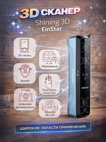 3D сканер Shining 3D EinStar