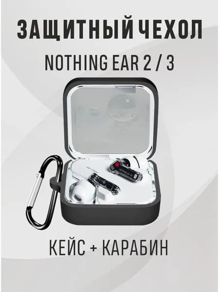 Чехол для наушников Nothing Ear 2 / 3 , Nothing Ear 3 чехол, цвет - черный