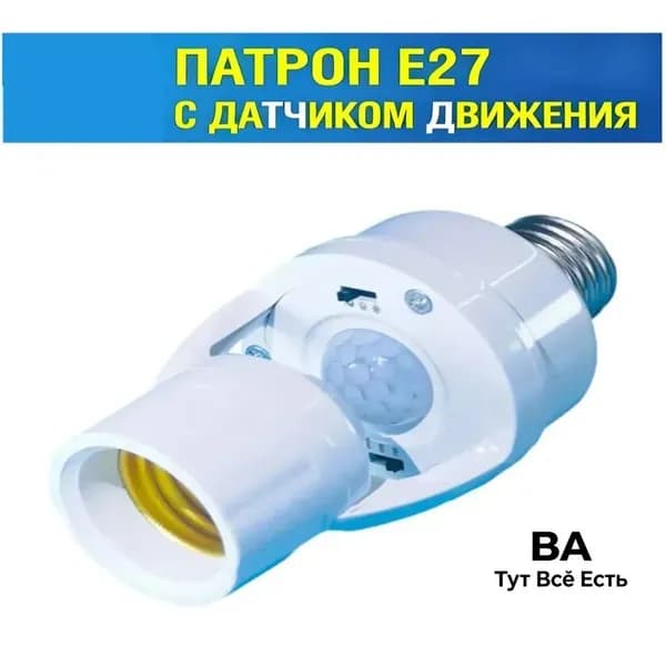 Эксклюзивный радарный датчик с патроном E27 для фиксации теплового излучения