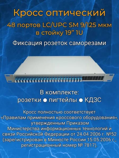 Кросс оптический 19" 1U 48 портов LC SM/UPC (укомплектованный)