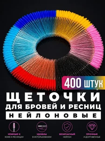 Набор косметических щеточек для бровей и ресниц 400 шт