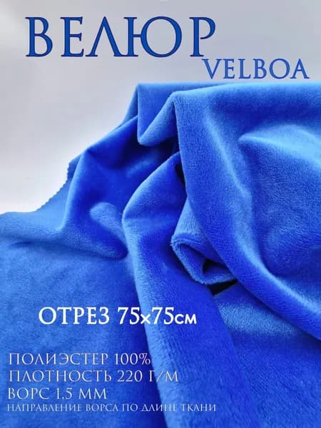 Велюр Velboa. Цвет синий. Отрез 75х75 см. Ткань для шитья.