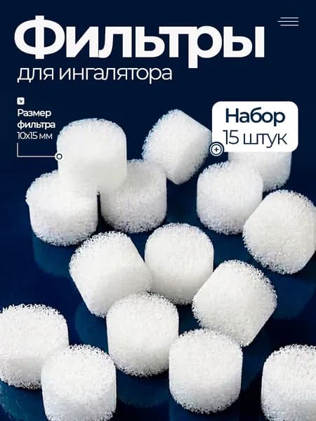 Фильтры для ингалятора AND BWell Amrus 15 шт