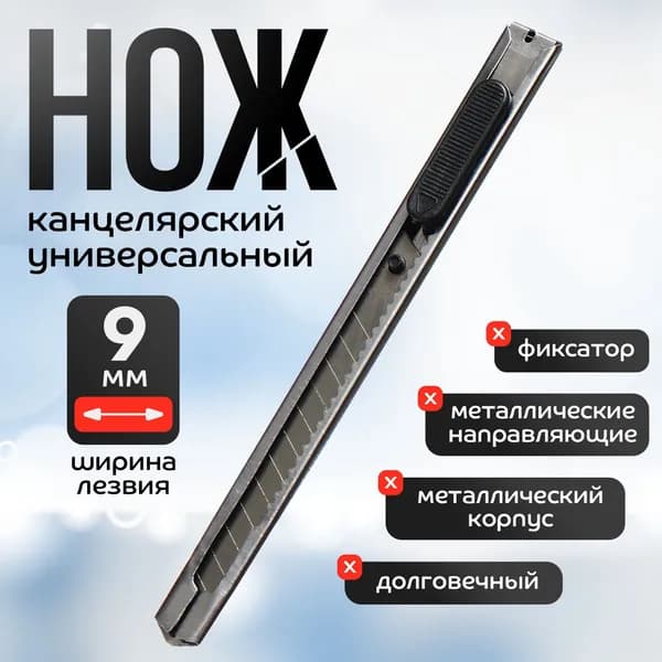 Нож канцелярский, лезвие 9 мм металлический