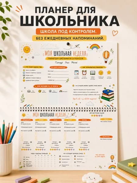 Планер для школьника с расписанием уроков, настенный планировщик для детей 1 4 классов, органайзер школьника на 12 недель А4
