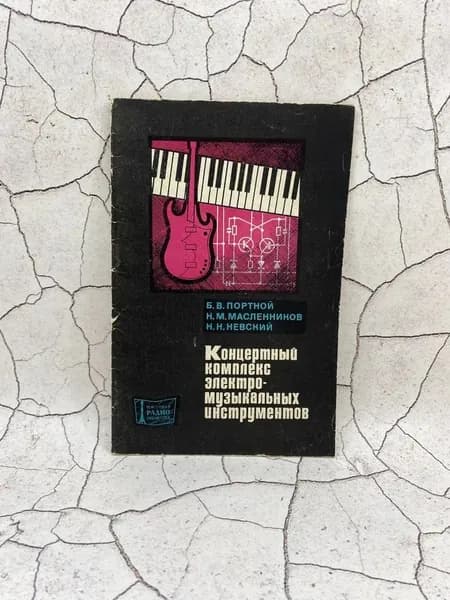 Концертный комплекс электро-музыкальных инструментов | Портной Б. В.