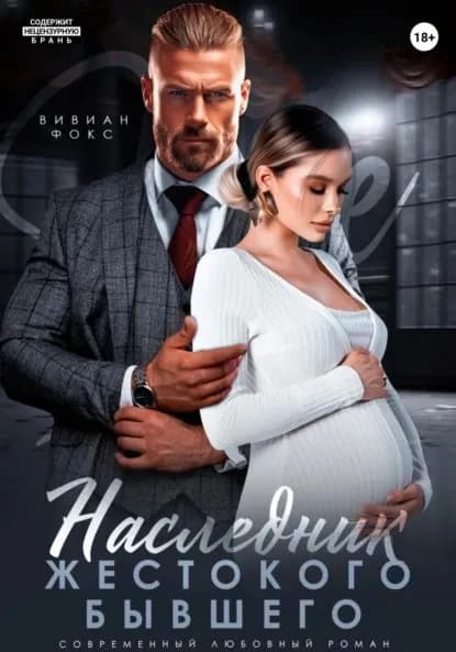 Наследник жестокого бывшего | Фокс Вивиан | Электронная книга
