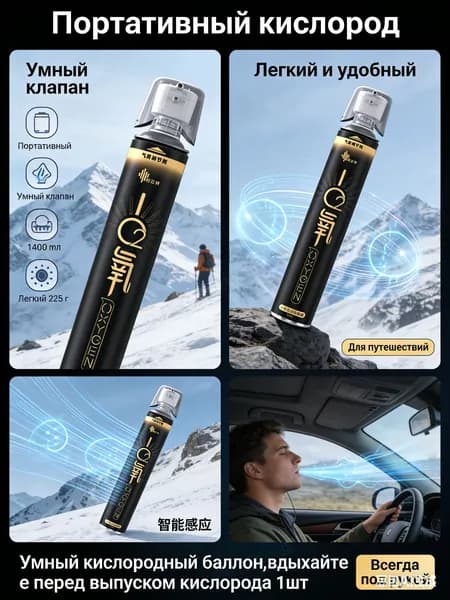 Умный кислородный баллон,вдыхайте перед выпуском кислорода 1шт