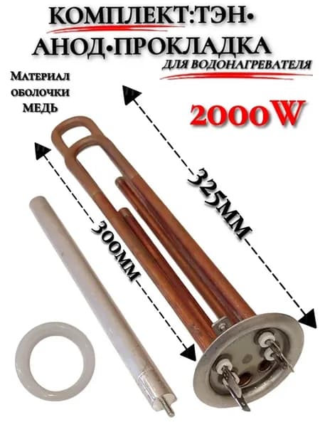 Комплект Тэн Thermex RF 2 кВт + анод М4 +прокладка, L295