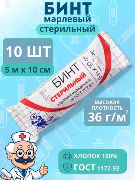 Бинт марлевый 5х10 стерильный 36г/м2 10 штук