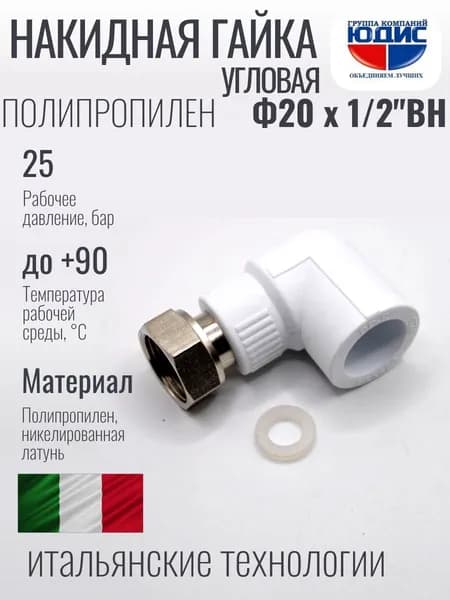 Накидная гайка угловая полипропилен PP-R 20 х 1/2 ЮДИС