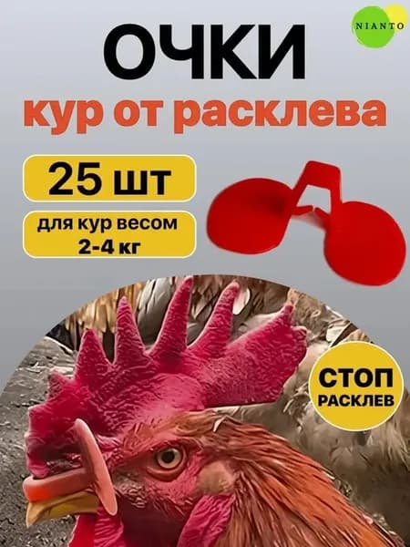 Очки защитные от расклева для кур, 25 шт