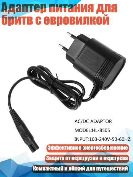 Адаптер питания для бритв с евровилкой, Черный