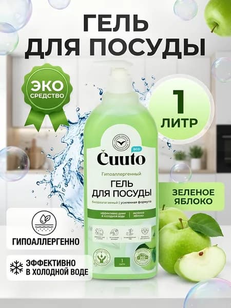 Средство для мытья посуды Cuuto Эко, Зеленое яблоко, 1 л, гипоаллергенный гель