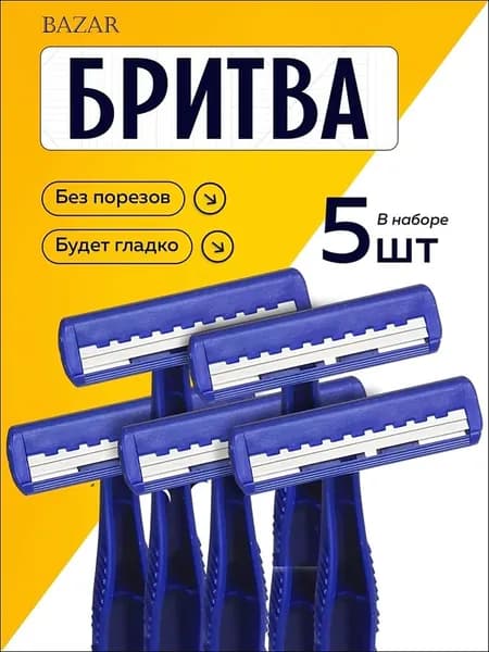 Станки для бритья с двойным лезвием, пластик 5шт