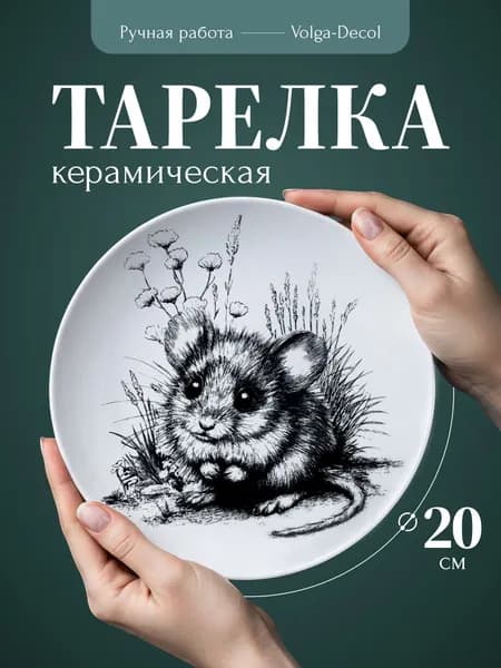 Тарелка плоская "Луговая мышка"