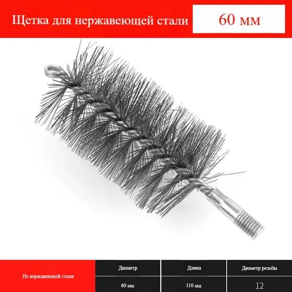 Ерш (щетка) для трубочистов, диаметр 60 мм