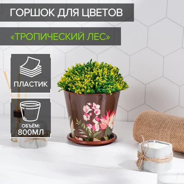 Горшок для цветов Доляна "Тропический лес", объем 800 мл, цвет коричневый