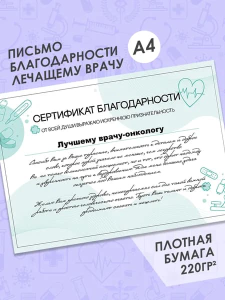 Письмо благодарности лечащему врачу, сертификат именной с надписью "Лучшему врачу-онкологу"