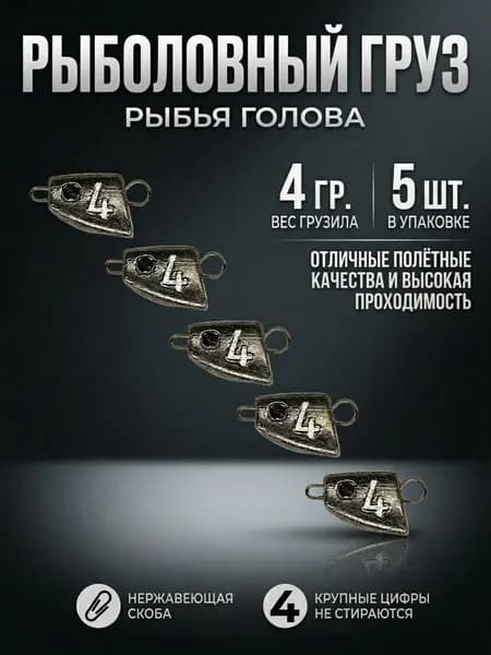 Грузило для рыбалки, рыбья голова 4гр., 5 штук