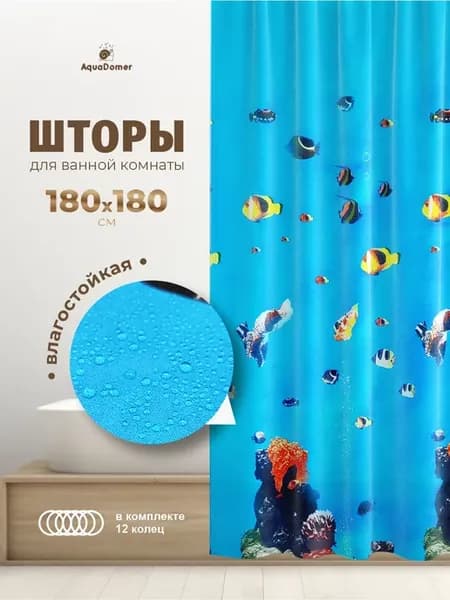 Штора для ванной 180х180 водоотталкивающая Тканевая