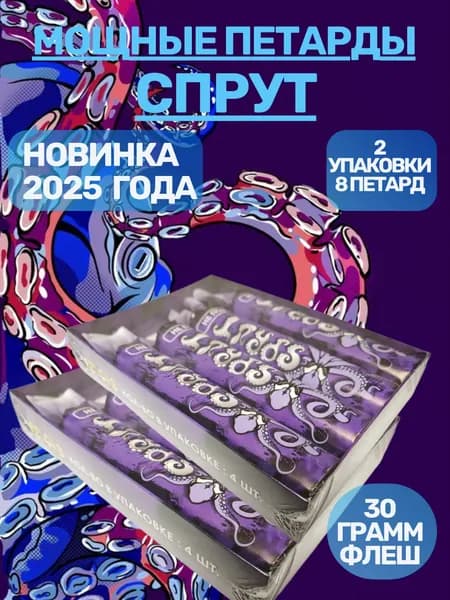 Мощные петарды "Спрут" 30g / 2 упаковки 8 петард