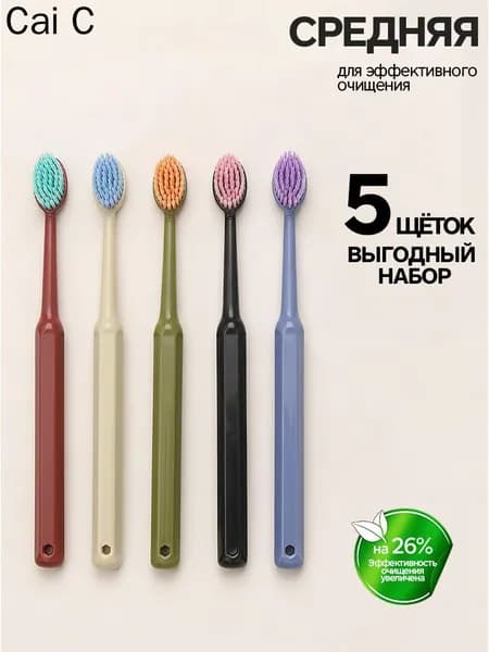 Набор зубных щеток средней жесткости, 5 шт.