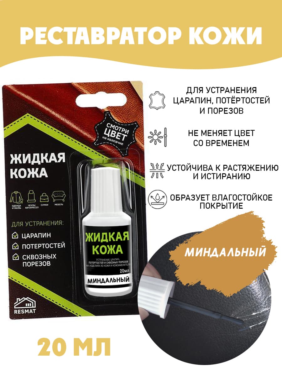 Жидкая кожа для ремонта в блистере, флакон 20 мл. Resmat, цвет - миндальный