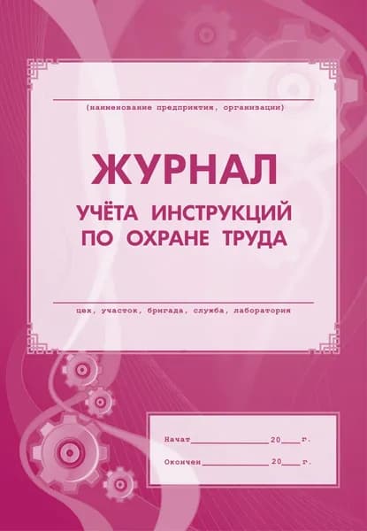 Пособ Журнал учета инструкцией по охране труда. КЖ - 453