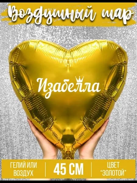 Воздушный шар с именем Изабелла