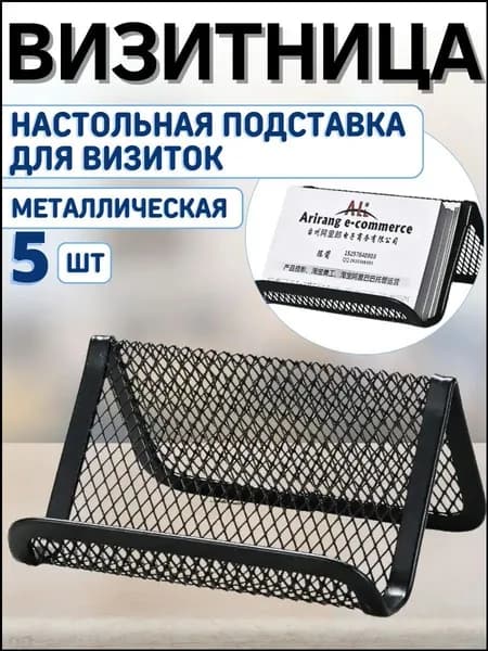 Визитница настольная 5 шт