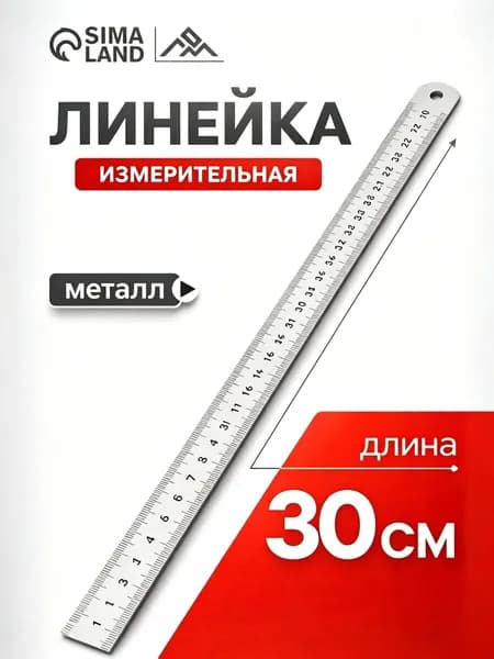 Линейка металлическая, 30 см
