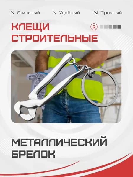 Металлический брелок Кусачки