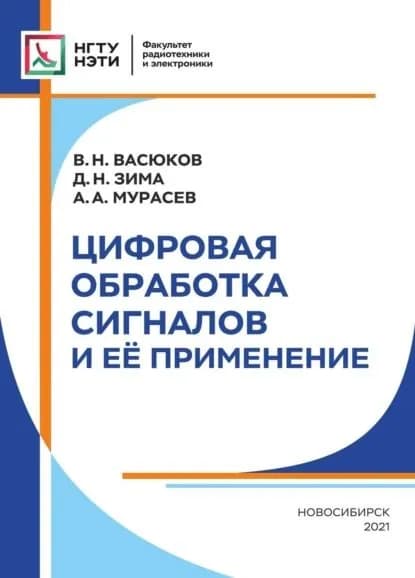 Цифровая обработка сигналов и её применение | Васюков Василий Николаевич, Д. Н. Зима | Электронная книга