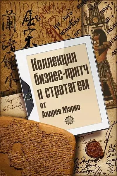Коллекция бизнес-притч и стратагем от Андрея Мэрко | Электронная книга
