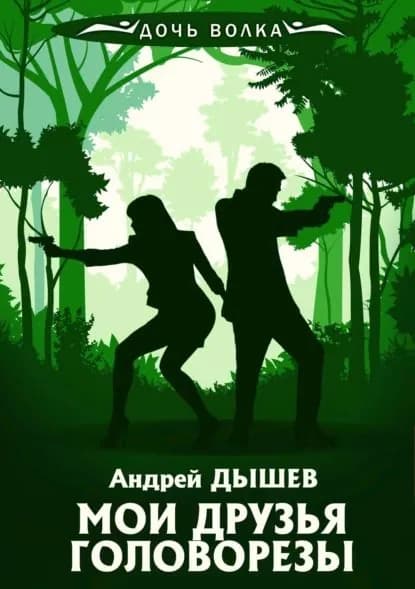 Мои друзья головорезы | Дышев Андрей Михайлович | Электронная книга