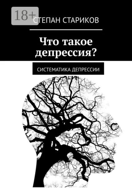 Что такое депрессия? Систематика депрессии | Стариков Степан | Электронная книга