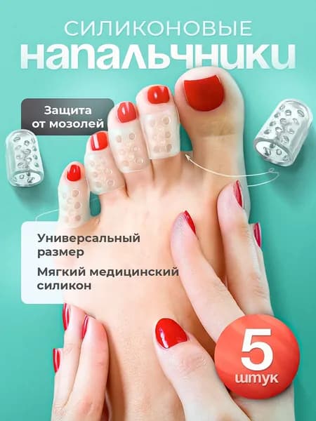Напальчники силиконовые для пальцев ног, защита от мозолей, 5 шт.