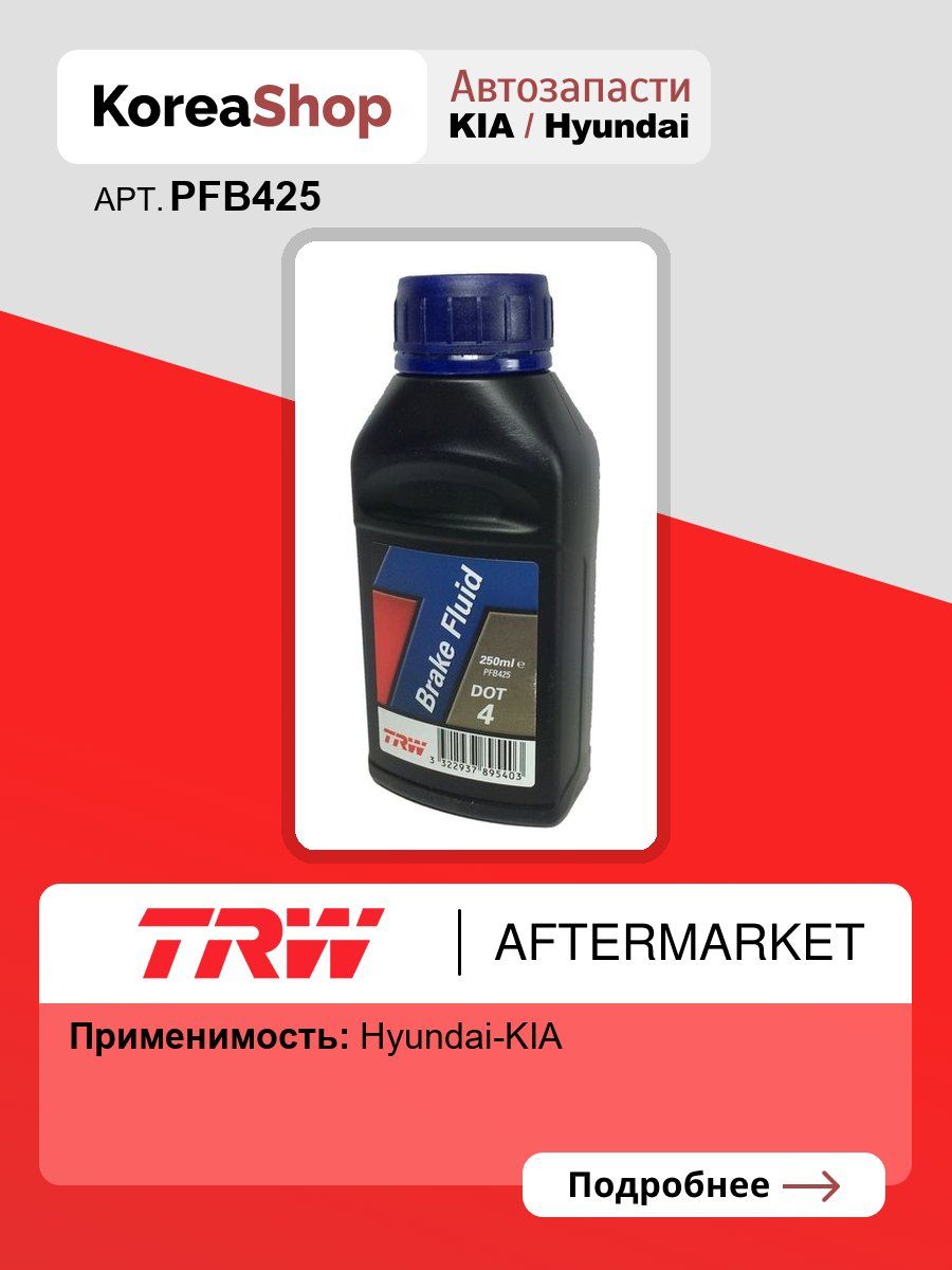 Жидкость тормозная DOT4 0,25 л. TRW для Hyundai, Kia * TRW арт.PFB425