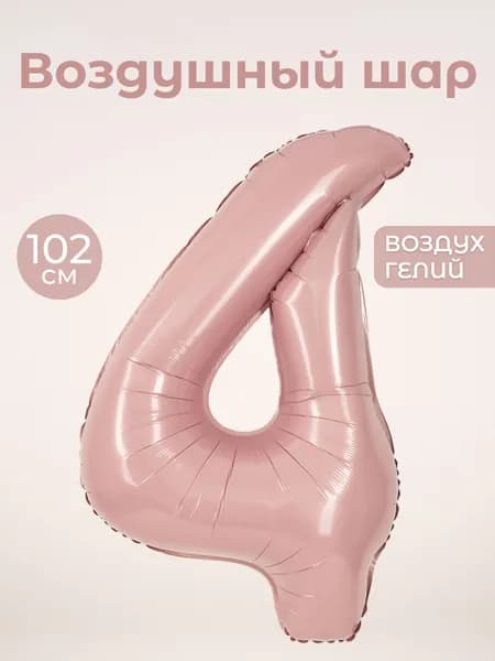 Воздушный шар цифра 4 четверка, цвет пыльная роза, фольгированный 102 см