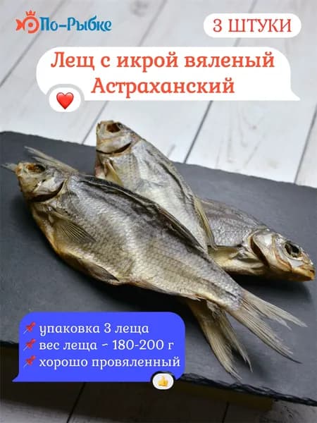 Лещ вяленый с икрой Астраханский 3 шт/уп