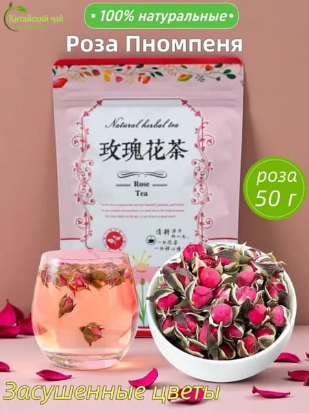 Юньнаньский розовый чай (50 г) - цветочный, сладкий, рассыпчатый, высококачественный