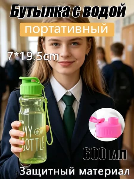 Спортивная бутылка, 600 мл