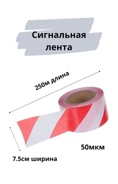 Сигнальная лента 7.5см х 250м оградительная 1шт 50мкм