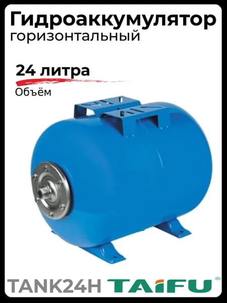 Гидроаккумулятор TAIFU TANK24H горизонтальный синий, 24л