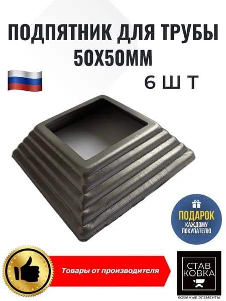Подпятник для столба 50х50мм основание 100х100мм 6шт