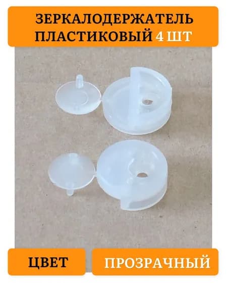 Зеркалодержатель держатель для зеркала держатель для стекла Прозрачный (4 шт)