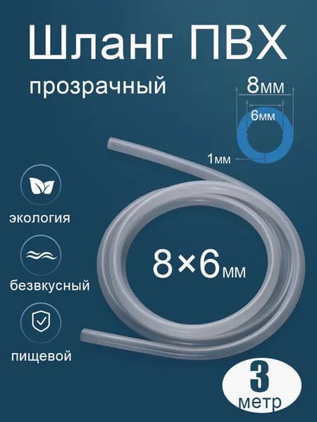 Шланг / трубка ПВХ 3 метра, диаметр 6 мм пищевой