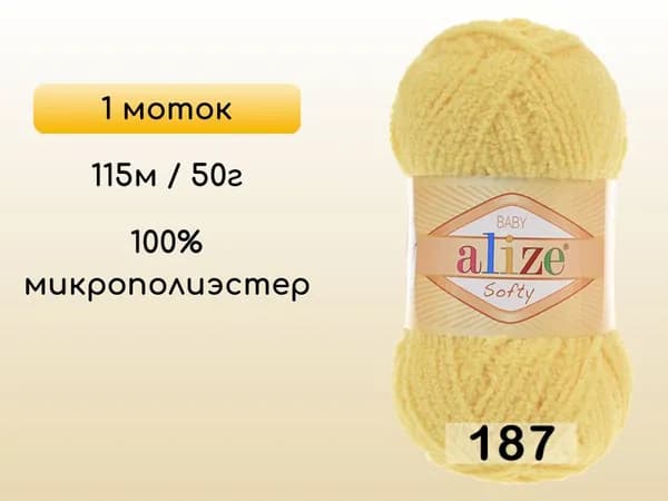 Пряжа Alize SOFTY, 1 моток, 187 лимонный