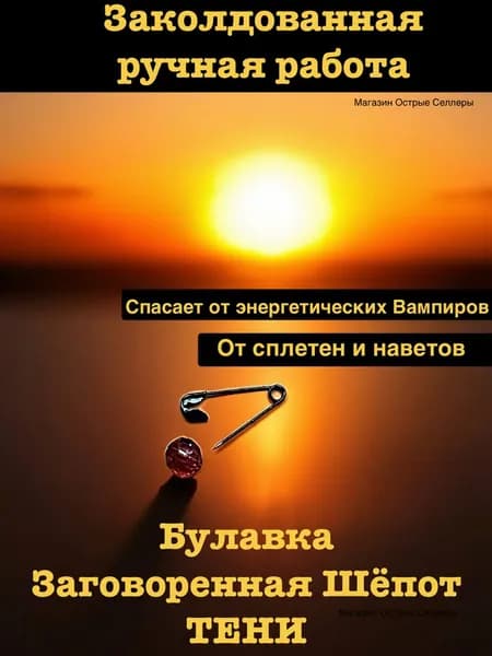 Магическая булавка